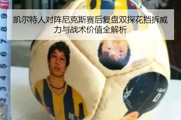 凯尔特人对阵尼克斯赛后复盘双探花挡拆威力与战术价值全解析