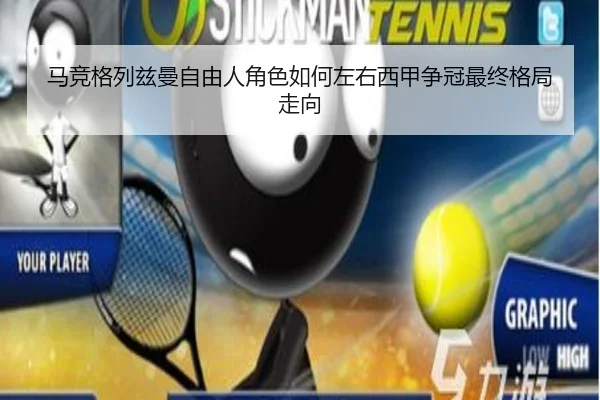 马竞格列兹曼自由人角色如何左右西甲争冠最终格局走向
