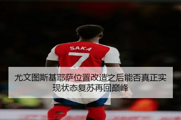 尤文图斯基耶萨位置改造之后能否真正实现状态复苏再回巅峰