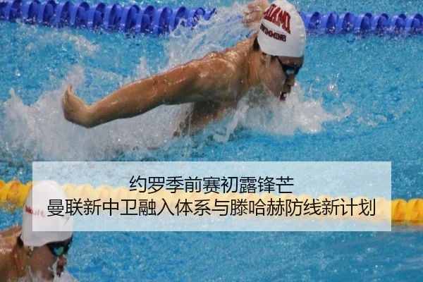 约罗季前赛初露锋芒 曼联新中卫融入体系与滕哈赫防线新计划