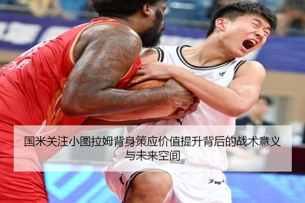 国米关注小图拉姆背身策应价值提升背后的战术意义与未来空间（c7c7·app）