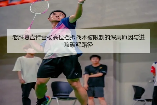 老鹰复盘特雷杨高位挡拆战术被限制的深层原因与进攻破解路径