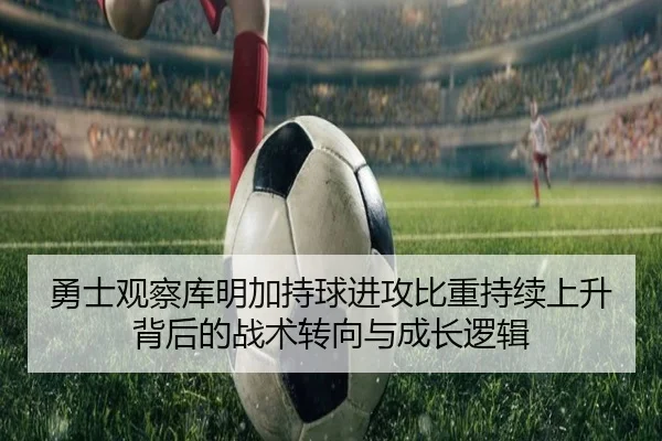 勇士观察库明加持球进攻比重持续上升背后的战术转向与成长逻辑 | c7c7·app