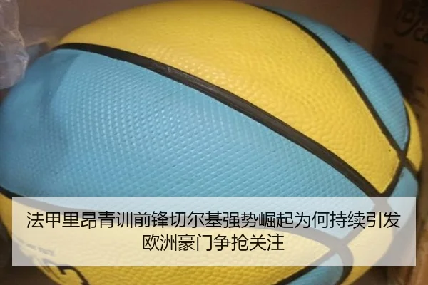 法甲里昂青训前锋切尔基强势崛起为何持续引发欧洲豪门争抢关注 | c7c7·app