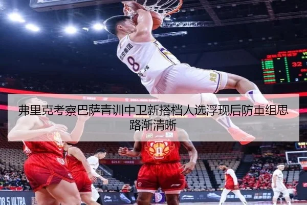 弗里克考察巴萨青训中卫新搭档人选浮现后防重组思路渐清晰 | c7c7·app